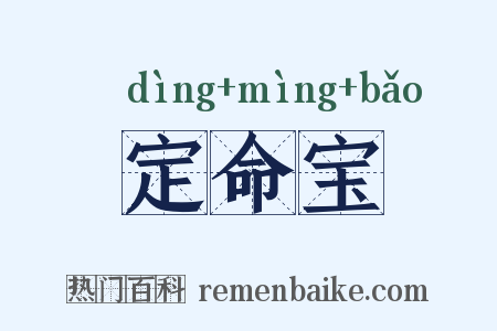 定命宝是什么意思的图片